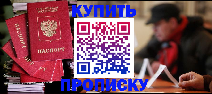 купить прописку в Зуевке